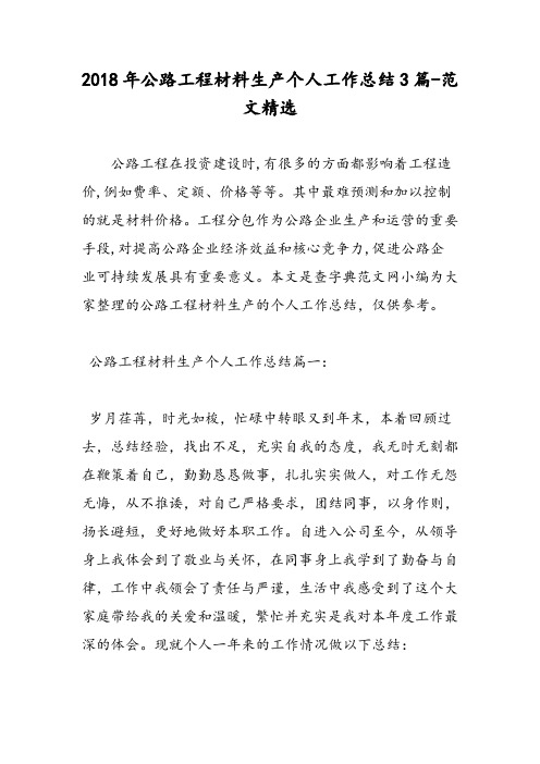2018年公路工程材料生产个人工作总结3篇-范文精选