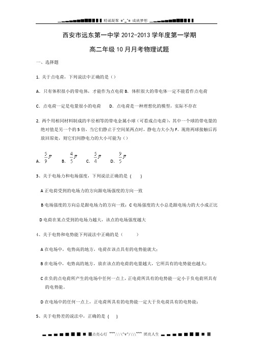 陕西省西安市远东第一中学2012-2013学年高二10月月考物理试题