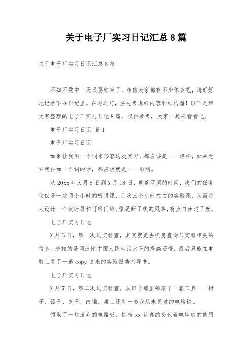 关于电子厂实习日记汇总8篇