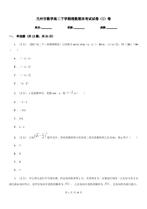 兰州市数学高二下学期理数期末考试试卷(I)卷