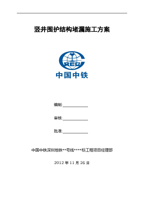 竖井围护结构堵漏方案