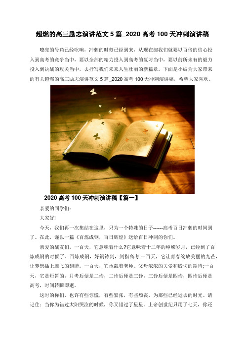超燃的高三励志演讲范文5篇_2020高考100天冲刺演讲稿