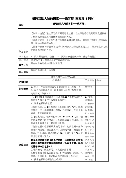 横跨亚欧大陆的国家——俄罗斯 教案