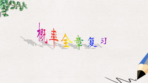 苏教版必修3高中数学第3章《概率》ppt全章复习课件