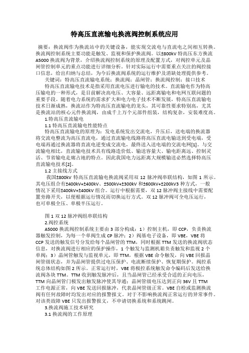 特高压直流输电换流阀控制系统应用