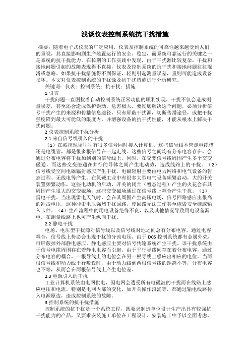 浅谈仪表控制系统抗干扰措施