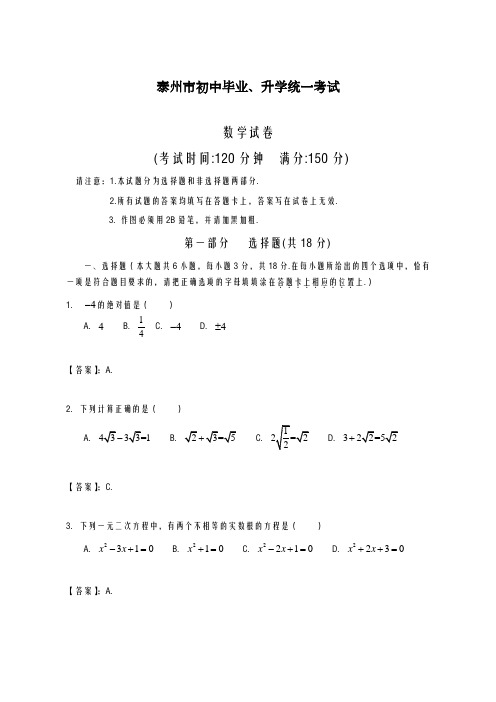 2020-2021学年江苏省泰州市中考数学仿真模拟试题及答案解析