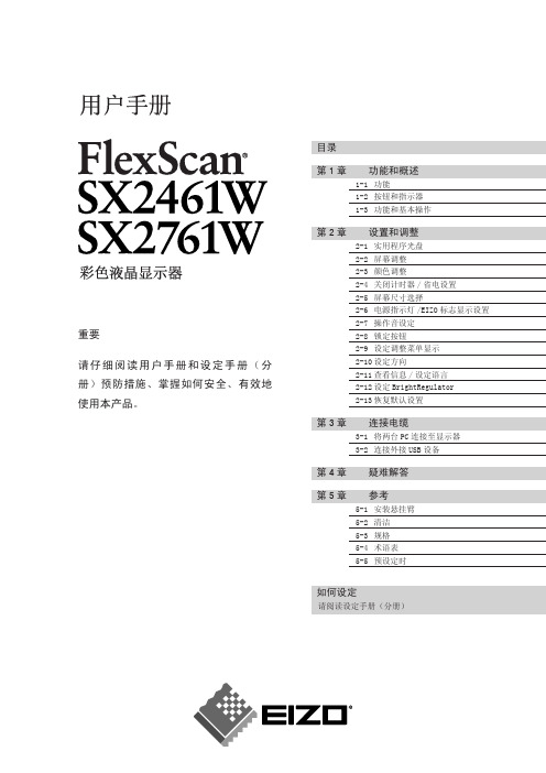 EIZO SX2461W SX2761W显示器 说明书