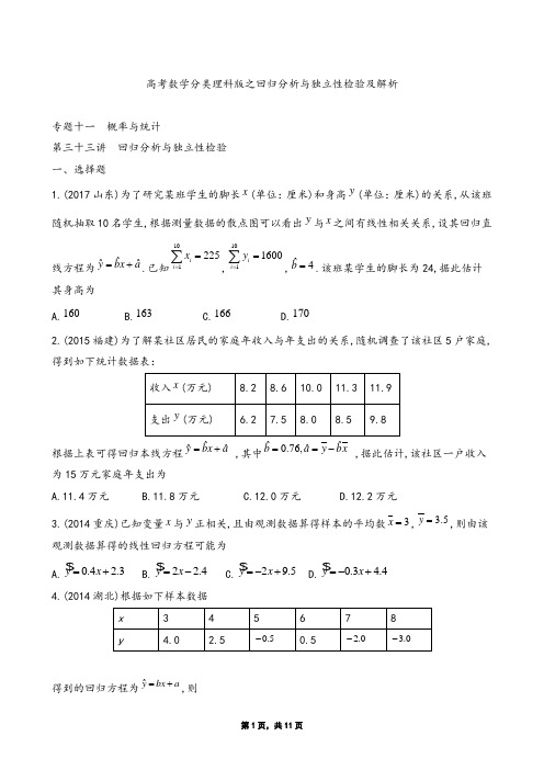 高考数学分类理科版之回归分析与独立性检验及解析