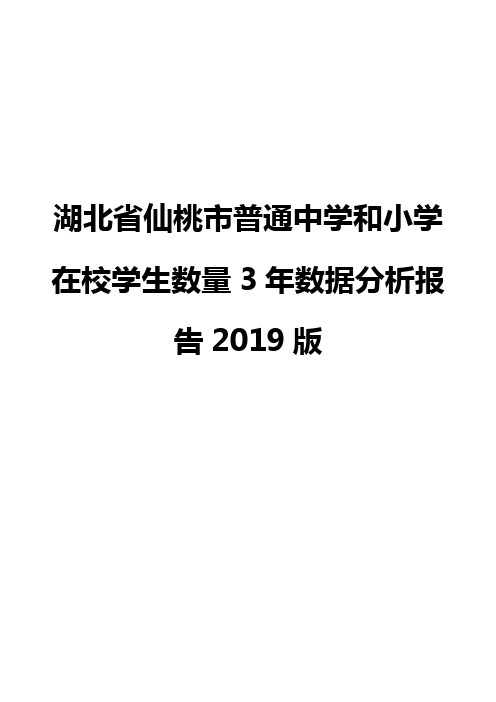 湖北省仙桃市普通中学和小学在校学生数量3年数据分析报告2019版