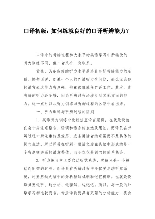 口译初级：如何练就良好的口译听辨能力？