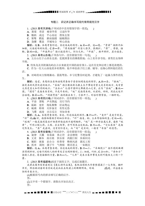 高考语文二轮复习专用配套-2013真题集锦：专题二 识记并正确书写现代常用规范汉字[ 高考]