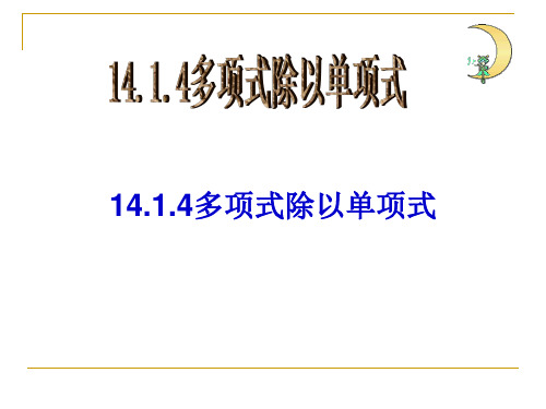 多项式除以单项