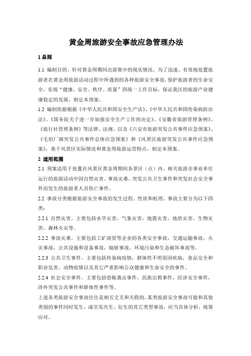 黄金周旅游安全事故应急管理办法