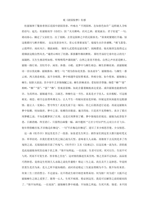 观《游园惊梦》有感