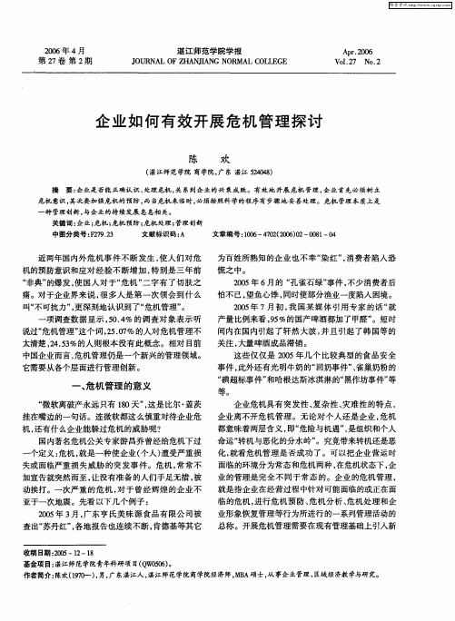 企业如何有效开展危机管理探讨