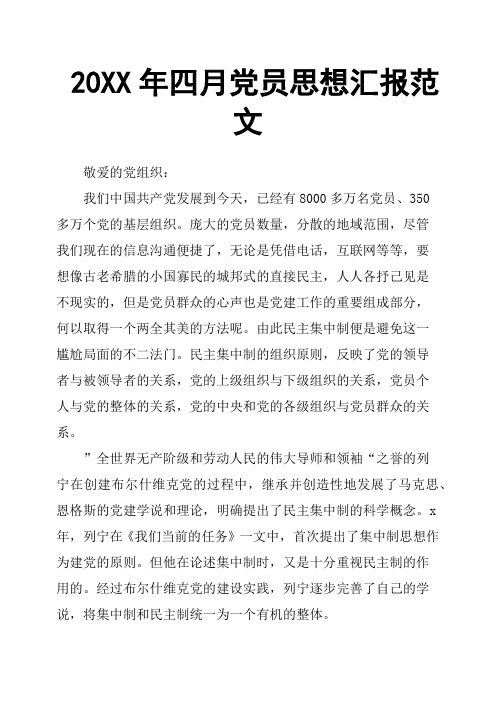 20XX年四月党员思想汇报范文