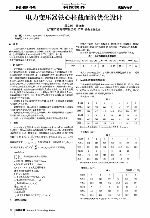 电力变压器铁心柱截面的优化设计
