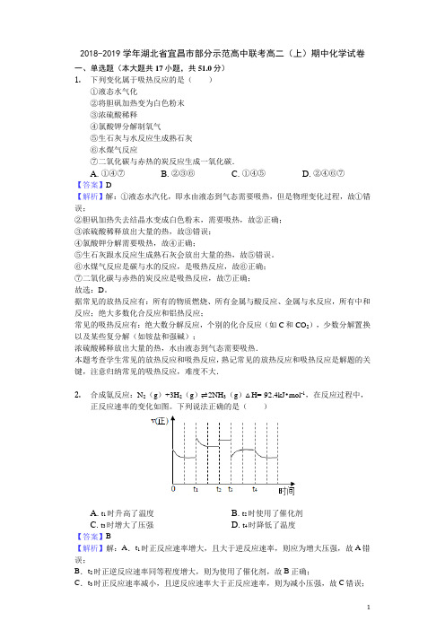 2018-2019学年湖北省宜昌市部分示范高中联考高二上学期期中化学试题(解析版)