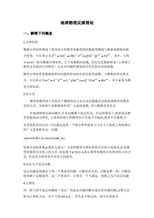 地球物理反演理论