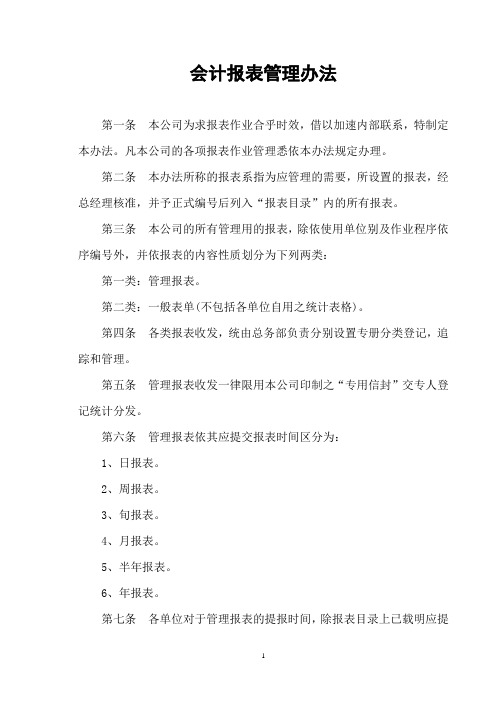 会计报表管理办法