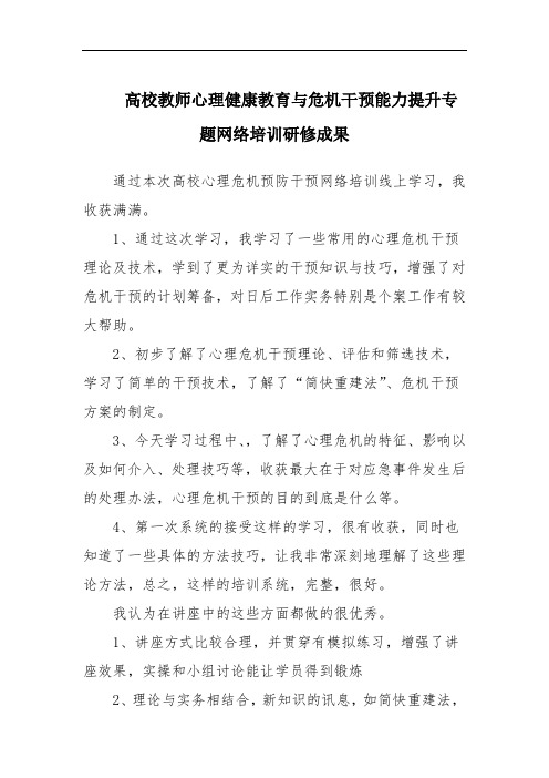 高校教师心理健康教育与危机干预能力提升专题网络培训研修成果
