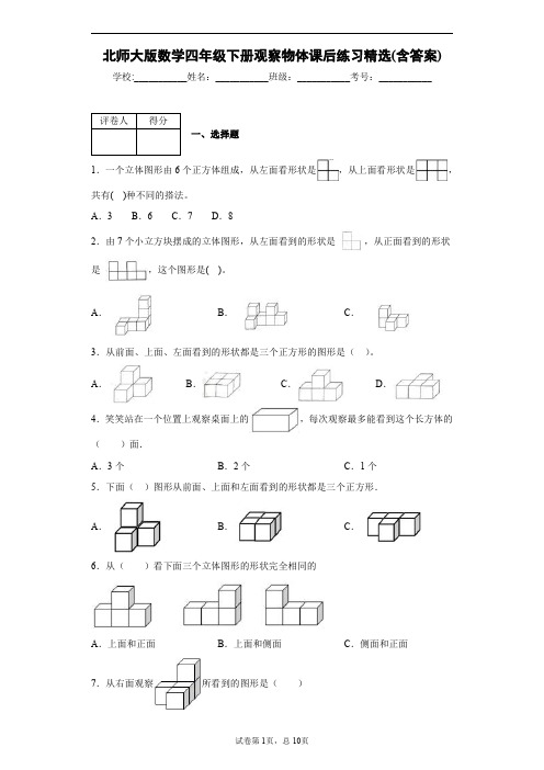 北师大版数学四年级下册观察物体课后练习精选(含答案)1