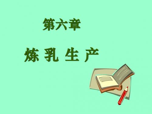 第十章炼乳生产