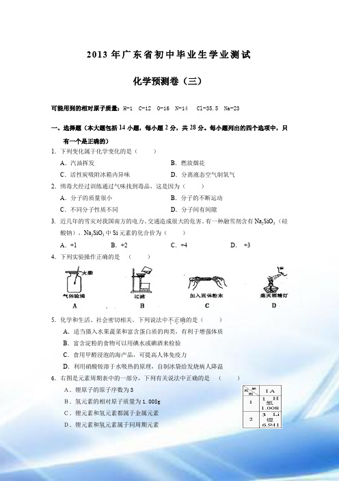 2013年广东省初中毕业生学业考试化学模拟试卷(3)