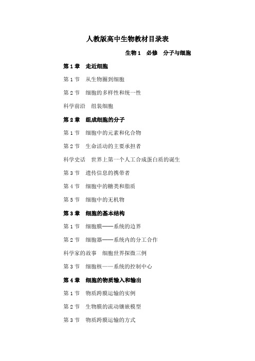 高中生物教材目录表---人教版