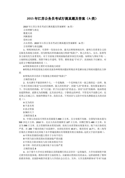 2015年江苏公务员考试行测真题及答案(A类)
