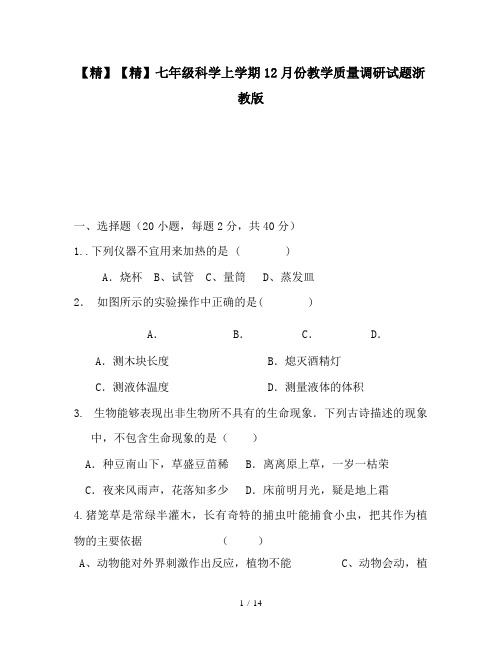 【精】七年级科学上学期12月份教学质量调研试题浙教版
