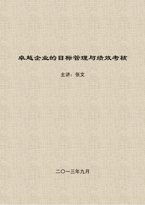 张文卓越企业的目标管理与绩效考核