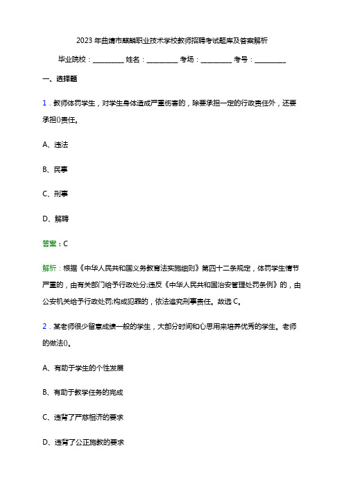 2023年曲靖市麒麟职业技术学校教师招聘考试题库及答案解析