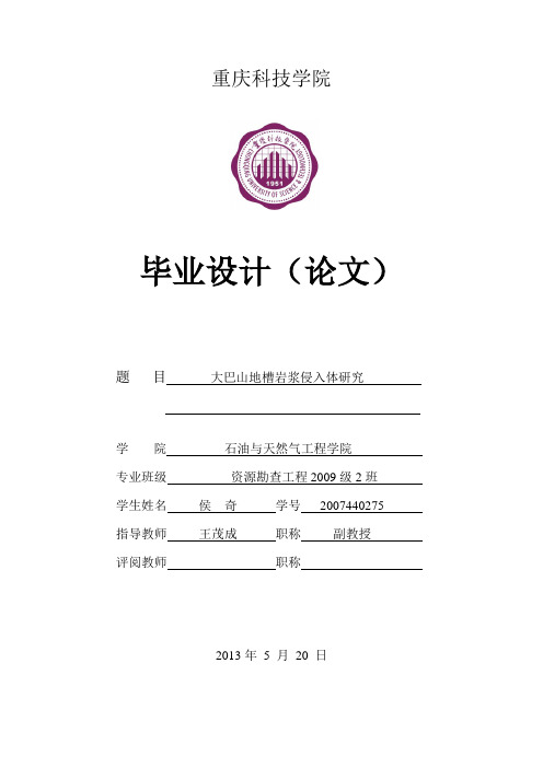 重庆大巴山岩浆侵入体研究