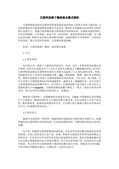 互联网思维下微商商业模式探析