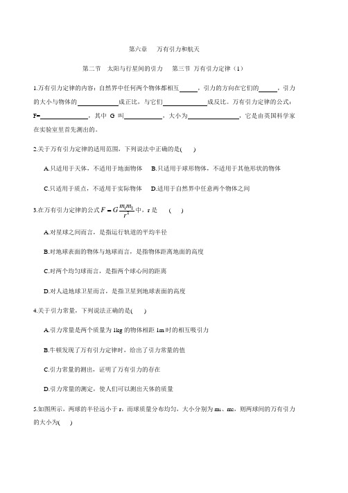 人教版高一物理必修2第六章同步练习  6.2太阳和行星间的引力和6.3万有引力定律(1)-(无答案)