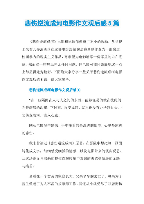 悲伤逆流成河电影作文观后感5篇