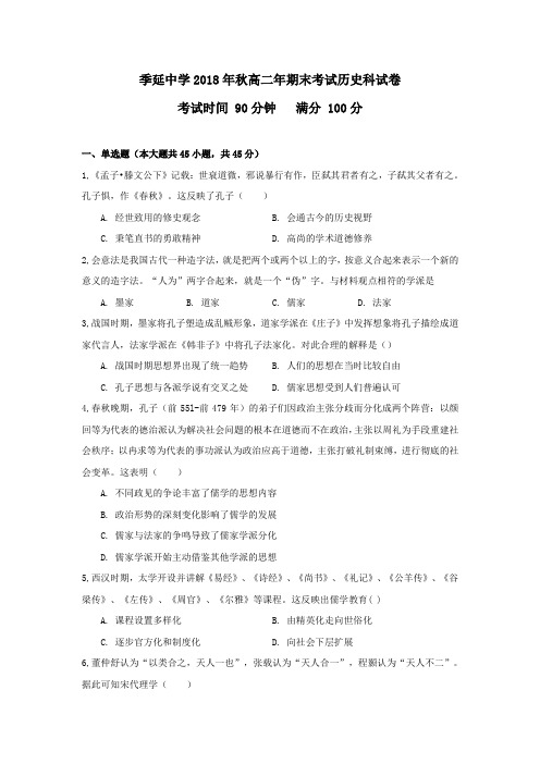 福建省晋江市季延中学2018-2019学年高二上学期期末考试历史试题
