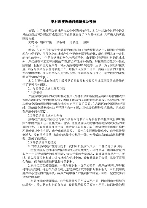 钢材焊接裂缝问题研究及预防