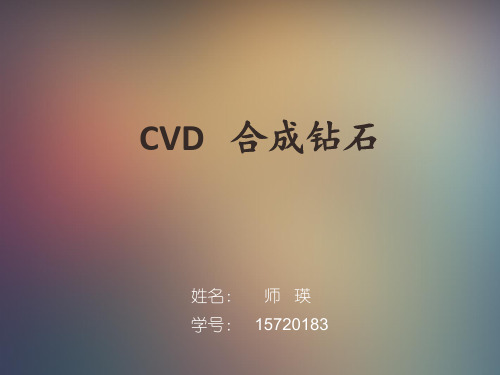 CVD合成钻石