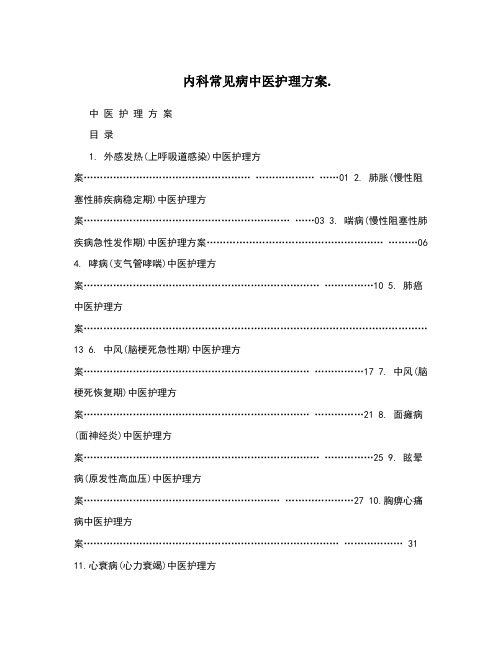 内科常见病中医护理方案