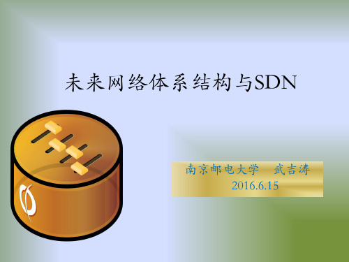 未来网络架构与SDN