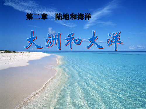 人教版七年级上第二章第一节大洲和大洋课件 (25页)-PPT优秀课件