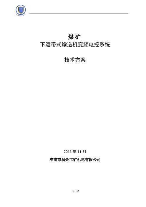 1140V长治煤业下运皮带变频技术方案