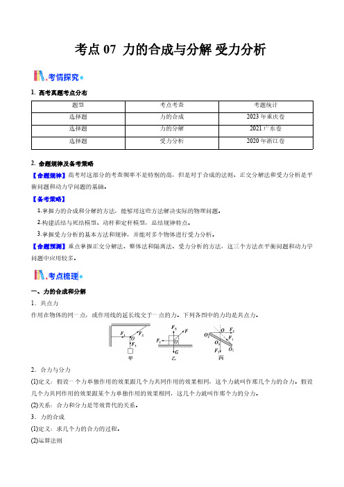 考点07 力的合成与分解 受力分析(核心考点精讲精练)(学生版) 备战2025年高考物理一轮复习