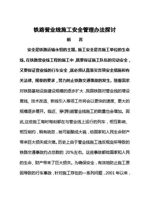 #铁路营业线施工安全管理办法探讨