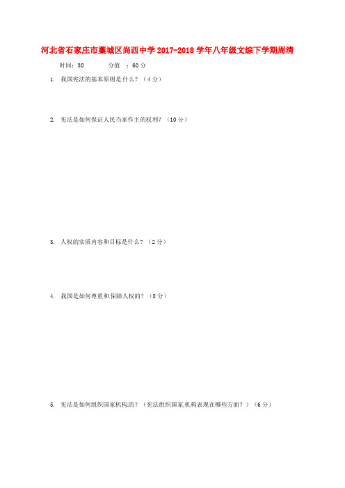 河北省石家庄市藁城区尚西中学2017-2018学年八年级文综下学期周清(3.9,无答案)