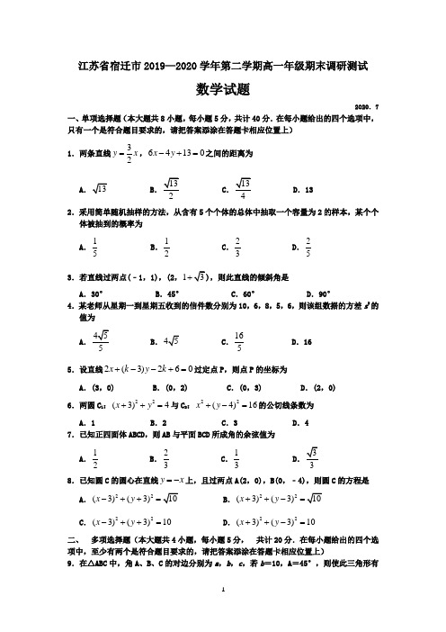 江苏省宿迁市2019—2020学年第二学期高一年级期末调研测试数学试题