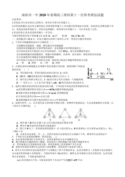 河南省南阳市一中 2020 年春期高三第一次周考 理综生物考试试题(Word版含解析)